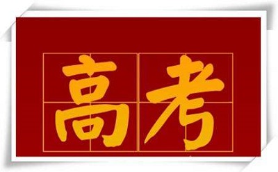 2020年高考以前，每月要关注哪些信息