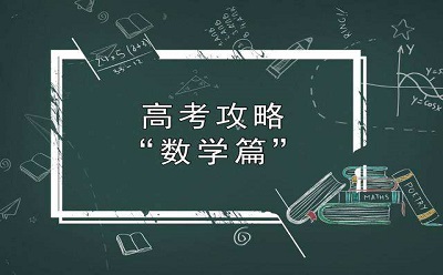 高考数学“偷分”技能，拿高分就靠它了！