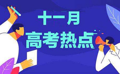 十一月高考热点分享：高考报名、艺术类统考报名、三大招飞