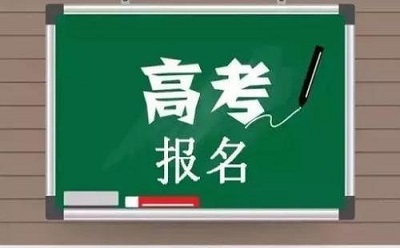 2020年高考报名下周一启动 这些报名注意事项要留心