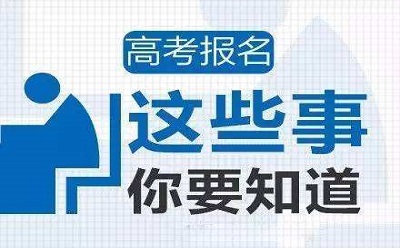 河南2020年高考报名正在进行时！需要注意的事项如下