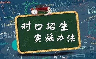 河南省:2020年对口招收中等职业学校毕业生考生信息采集及专业考试办法