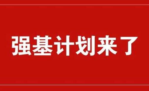 教育部解读“强基计划”：高考成绩发布后考核，录取按综合成绩