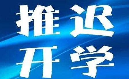 开学时间继续推迟，暂停实习及学历认证！多省发通知