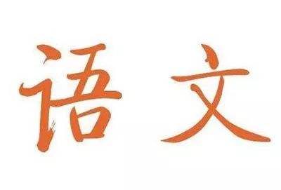 高考语文复习，需要抓住必备知识、关键能力