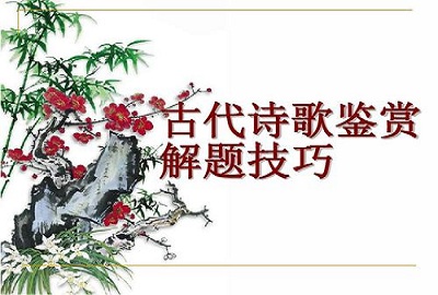 高考古代诗歌鉴赏题考什么、怎么考、这里有干货！