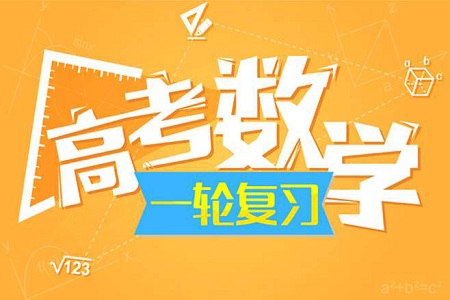 2021年高考 | 新学期数学第一轮复习攻略