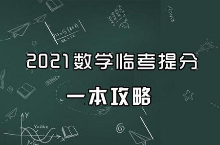 2021高考数学:数学怎么提分