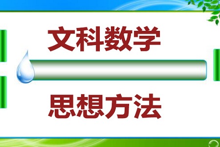 2021高考文科数学思想方法