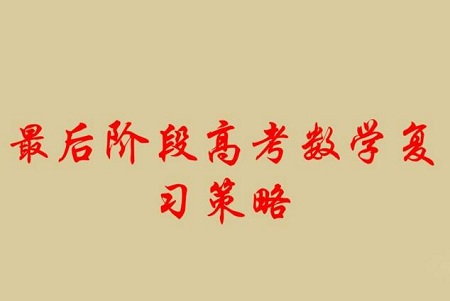 高考数学高效复习的一些策略