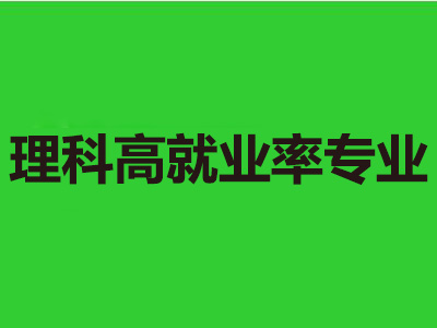 理科10大就业率高的专业及王牌院校