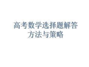 2021高考数学不可不知的10种选择题解题技巧