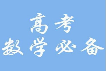 2021年高三数学高效复习方法