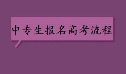 中专学历学生报名高考流程