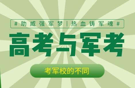 优状元高考学校：高考和军考哪种形式考上军校的概率更大一些