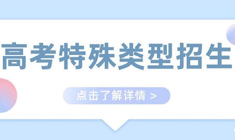 2022年特殊类型招生：艺术类专业范围有微调，运动队9个项目全国统考