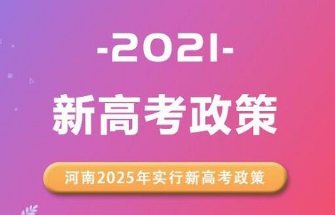 “千呼万唤始出来”的河南新高考即将开始实施