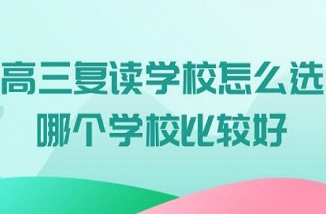 郑州高考复读学校怎么选_哪个学校比较好_优状元复读班