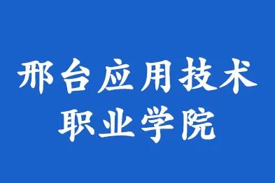 邢台应用技术职业学院2022年招生章程