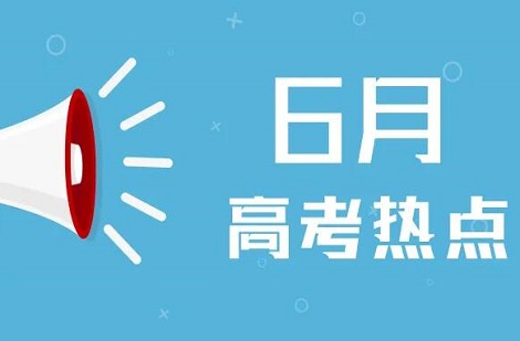 6月高考热点：全国统考、查询成绩、网上咨询、填报志愿