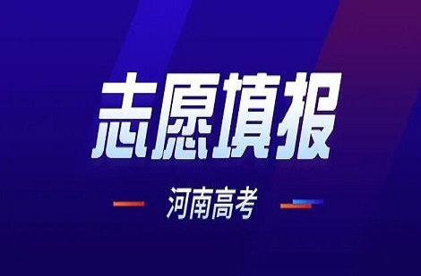 河南：2022年高考志愿填报时间6月26日开始