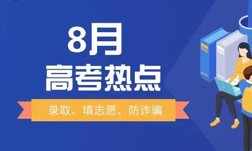 8月高考热点：高职录取、征集志愿、警惕招生诈骗、了解资助政策