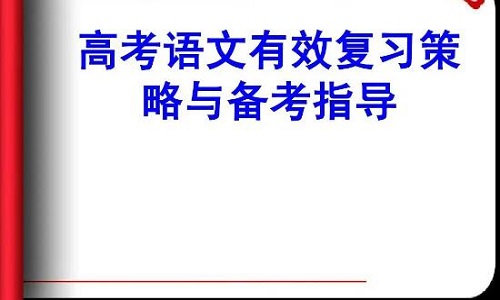 高考语文备考的侧重点是什么？