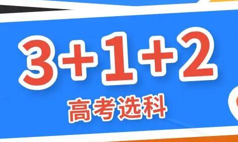 选科新高考3加1加2,怎么选科好