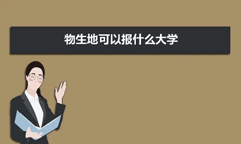 物生地可选科技大学吗?物生地选科组合怎么样