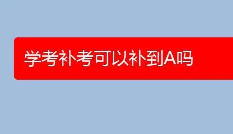 学考第二次补考过了是A还是B?成绩按哪次计算