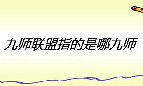 九师联盟是什么意思?指哪几个学校