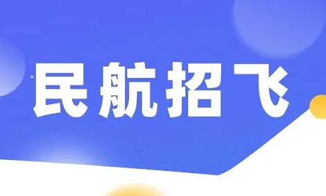 2023民航招飞报名什么时候开始?有什么要求