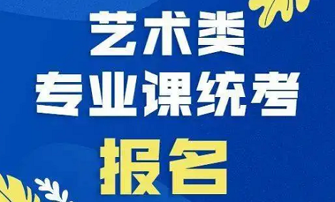 2023河南艺术统考报名时间及截止时间