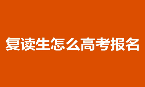 2023复读生高考报名在哪里报