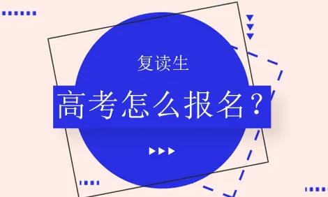 复读生高考报名需要准备什么资料和材料