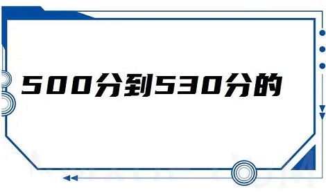 高考500分到530分能报考的军校推荐