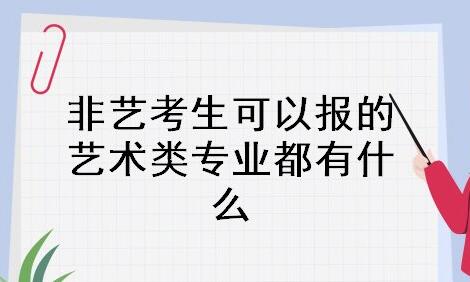 有没有不用艺考的艺术专业