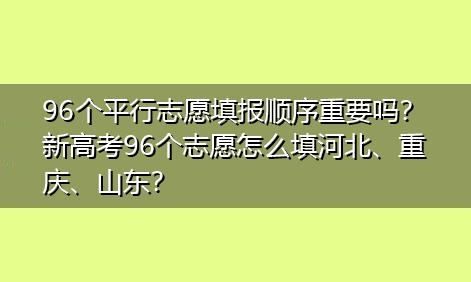 2023新高考96个志愿怎么填报及录取规则