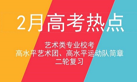 2月高考热点：艺术类专业校考、特殊类型招生简章