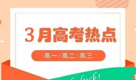 3月高考热点：强基计划招生启动、各省高招规定公布、高考体检